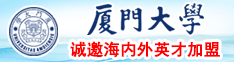 黄色操逼影视大全播放厦门大学诚邀海内外英才加盟